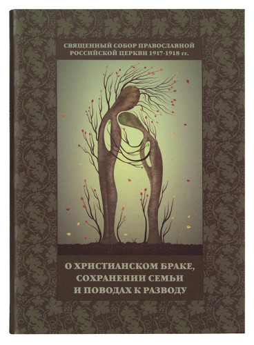 Священный Собор Православной Российской Церкви 1917-1918 гг. о христианском браке, сохранении семьи и поводах к разводу - фото