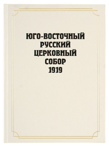 Юго-Восточный Русский Церковный Собор 1919 года - фото