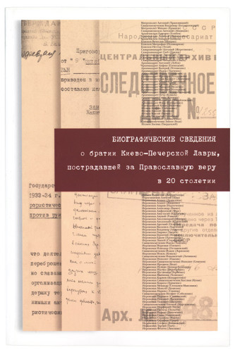 Биографические сведения о братии Киево-Печерской Лавры, пострадавшей за Православную веру в 20 столетии - фото