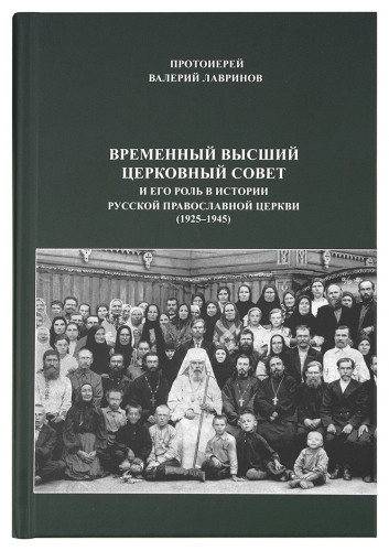 Временный Высший Церковный Совет и его роль в истории Русской Православной Церкви (1925-1945) - фото