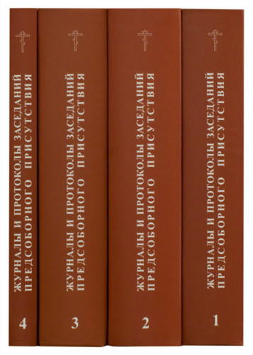 Журналы и протоколы заседаний Высочайше учрежденного Предсоборного Присутствия (в 4 томах) - фото