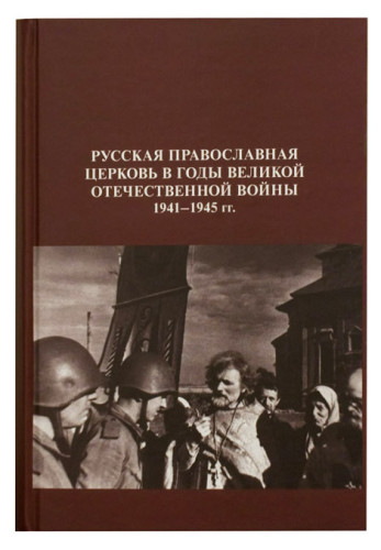 Русская Православная Церковь в годы Великой Отечественной войны 1941-1945 гг - фото