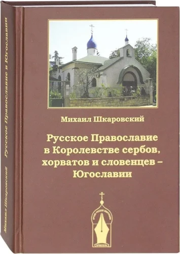 Русское Православие в Королевстве сербов, хорватов и словенцев Югославии - фото
