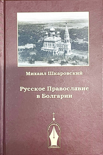 Русское Православие в Болгарии - фото
