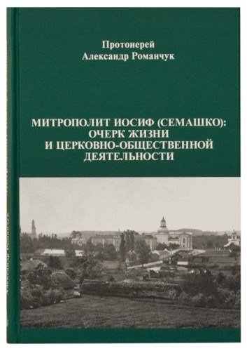 Митрополит Иосиф (Семашко): Очерк жизни и церковно-общественной деятельности - фото