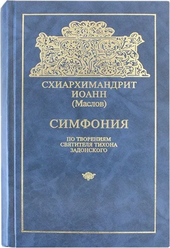 Симфония по творениям святителя Тихона Задонского - фото