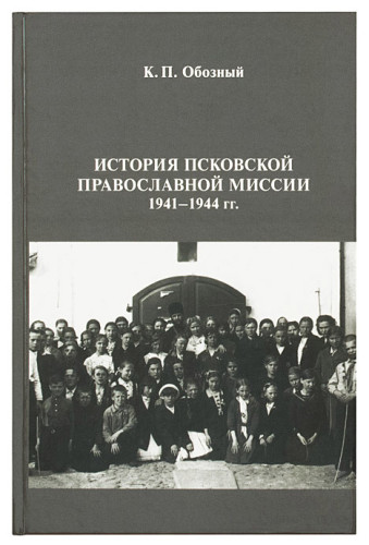 История Псковской Православной Миссии 1941–1944 гг. - фото