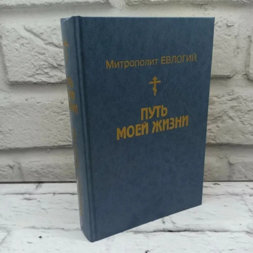 Путь моей жизни. Воспоминания - фото