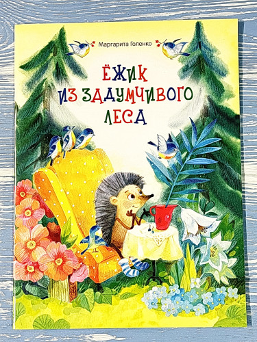 Ежик из задумчивого леса - фото