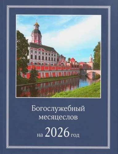 Богослужебный месяцеслов на 2026 год - фото