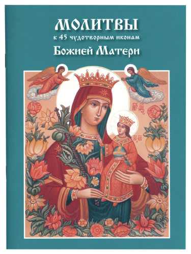 Молитвы к 45 чудотворным иконам Божией Матери - фото