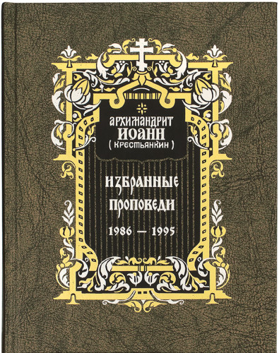 Избранные проповеди 1986 – 1995 - фото