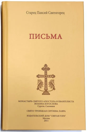 Старец Паисий Святогорец. Письма - фото
