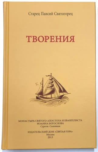 Старец Паисий Святогорец. Творения - фото