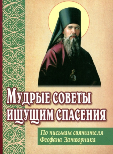 Мудрые советы ищущим спасения. По письмам святителя Феофана Затворника - фото