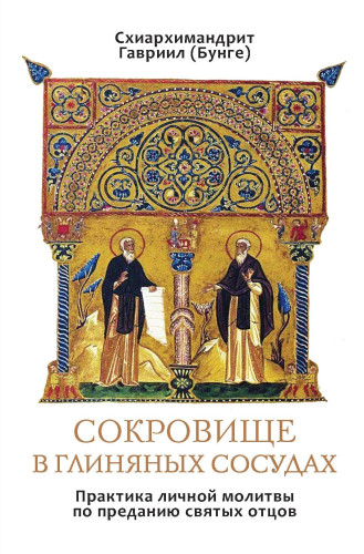 Сокровище в глиняных сосудах. Практика личной молитвы по преданию святых отцов - фото