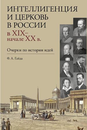 Интеллигенция и Церковь в России в XIX – начале XX века : Очерки по истории идей - фото