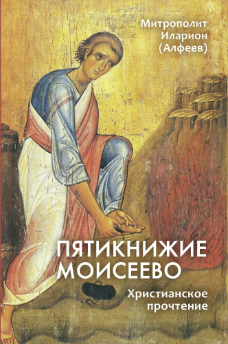 Пятикнижие Моисеево - фото