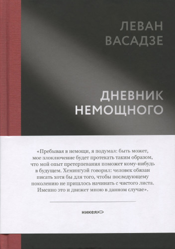 Дневник немощного - фото