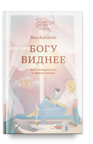 Богу виднее. Как я потеряла все и обрела Главное - фото