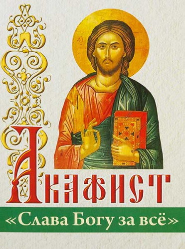 Акафист Слава Богу за все (крупный шрифт) - фото
