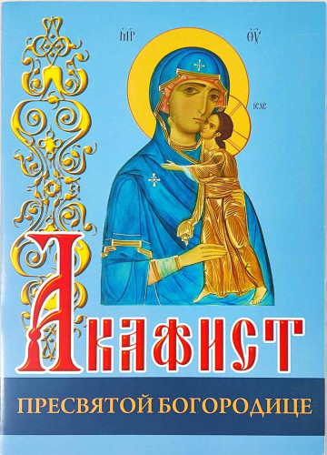 Акафист Пресвятой Богородице (крупный шрифт) - фото