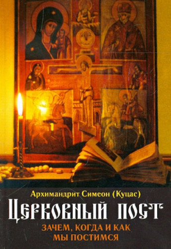 Церковный пост. Зачем, когда и как мы постимся - фото