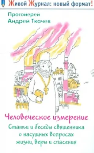 Человеческое измерение. Статьи и беседы священника о насущных вопросах жизни, веры и спасения - фото