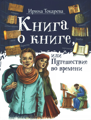 Книга о книге, или Путешествие во времени - фото