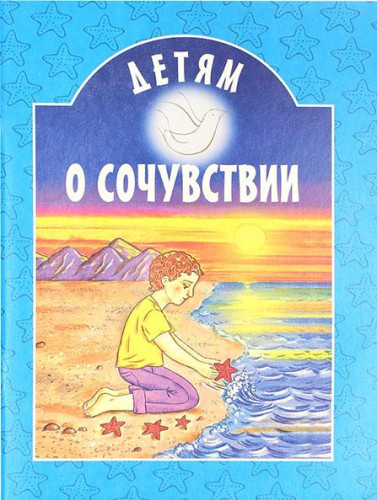 Детям о сочувствии - фото