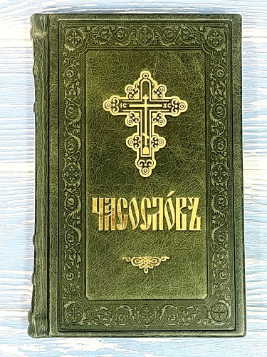 Часослов на церковно-славянском языке в кожаном переплете  - фото