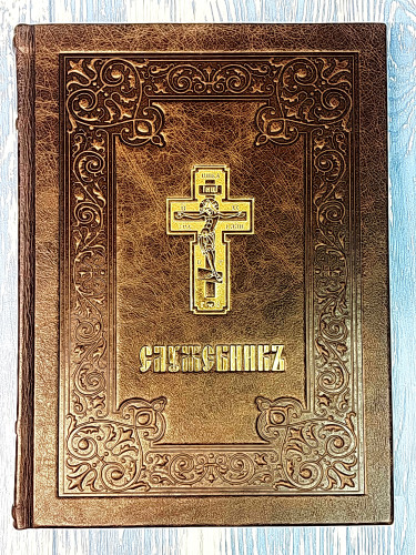 Служебник аналойный, КОЖА - фото