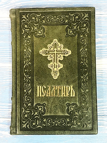 Псалтирь на русском языке. Кожа. Крупный шрифт - фото