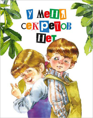 У меня секретов нет - фото