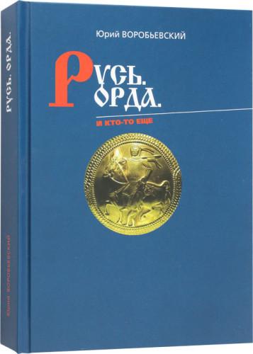 Русь. Орда. И кто-то еще - фото