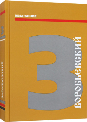 Воробьевский. Избранное том 3. Бедлам. Корабль дураков или ковчег спасения? - фото
