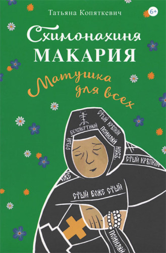 Схимонахиня Макария. Матушка для всех - фото