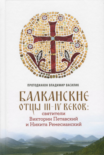 Балканские отцы III-IV веков: святители Викторин Петавский и Никита Ремесианский - фото