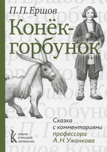 Конёк-горбунок. Сказка с комментариями профессора А.Н. Ужанкова - фото
