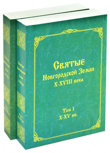 Святые Новгородской Земли X-XVIII века. В 2-х томах - фото