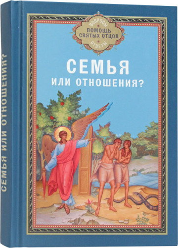 Семья или отношения? - фото
