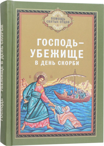 Господь — убежище в день скорби - фото