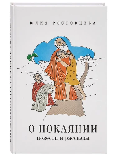 О покаянии. Повести и рассказы - фото