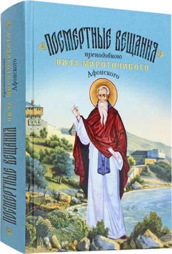 Посмертные вещания преподобного Нила Мироточивого Афонского - фото