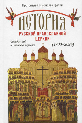 История Русской Православной Церкви: Синодальный и Новейший периоды (1700–2024) - фото