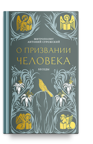 О призвании человека. Беседы - фото