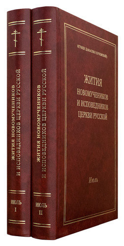 Жития новомучеников и исповедников Церкви Русской. Июль (в 2 томах) - фото