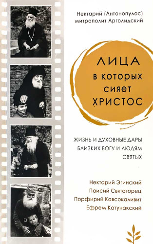 Лица в которых сияет Христос. Жизнь и духовные дары близких Богу и людям святых - фото