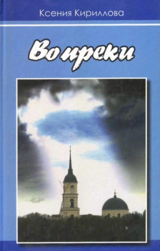 Вопреки - фото