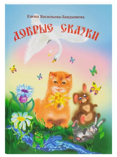 Добрые сказки - фото